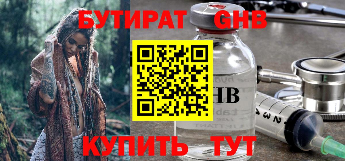 Бутират Butirat Новокубанск