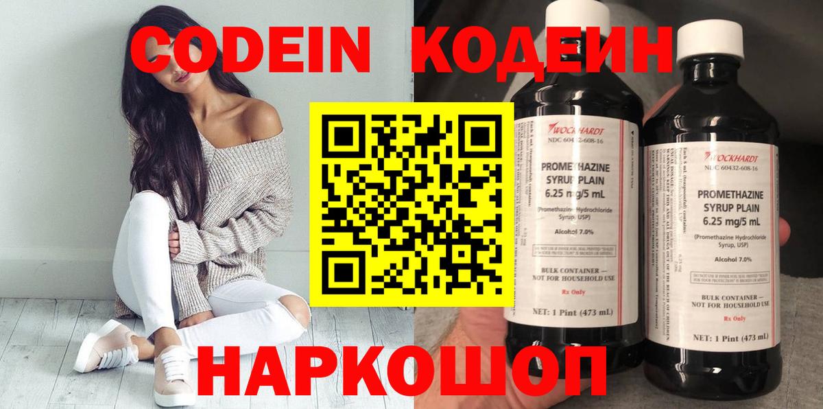 Codein напиток Lean (лин) Новокубанск