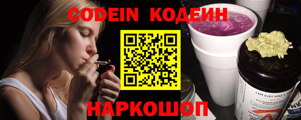 Новокубанск  Codein Purple Drank  Вход с VPN  Кодеин напиток Lean (лин) 